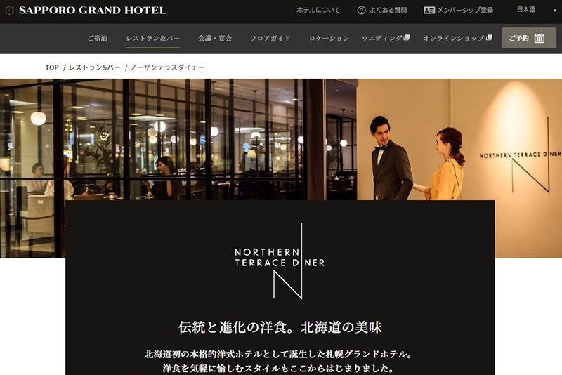 ノーザンテラスダイナー　札幌グランドホテル